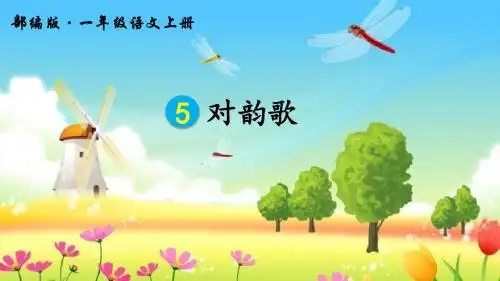部编人教版一年级语文上册识字5《对韵歌》教学课件