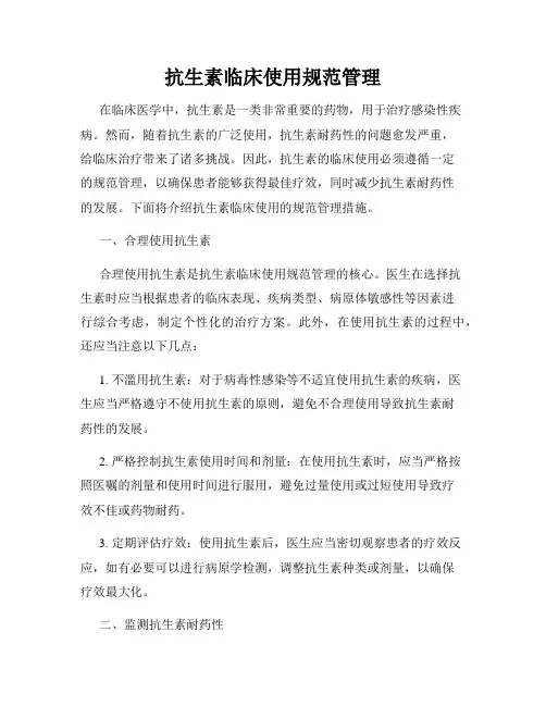 抗生素临床使用规范管理
