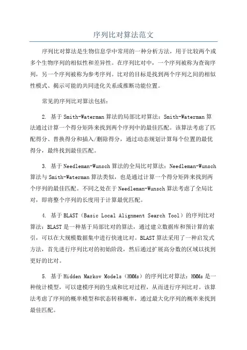 序列比对算法范文