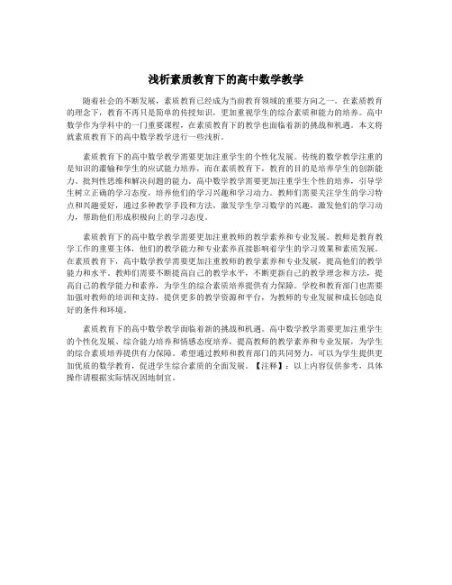 浅析素质教育下的高中数学教学