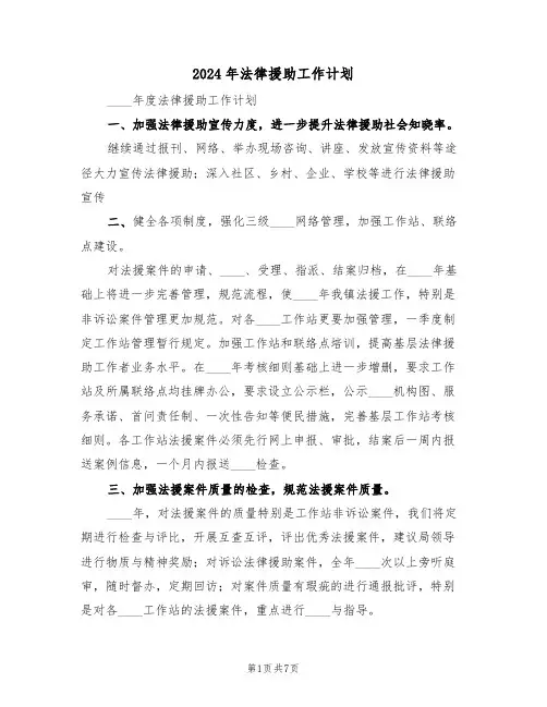 2024年法律援助工作计划（三篇）