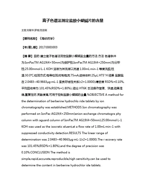 离子色谱法测定盐酸小檗碱片的含量