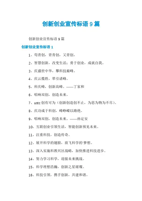 创新创业宣传标语9篇