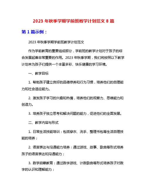 2023年秋季学期学前班教学计划范文8篇