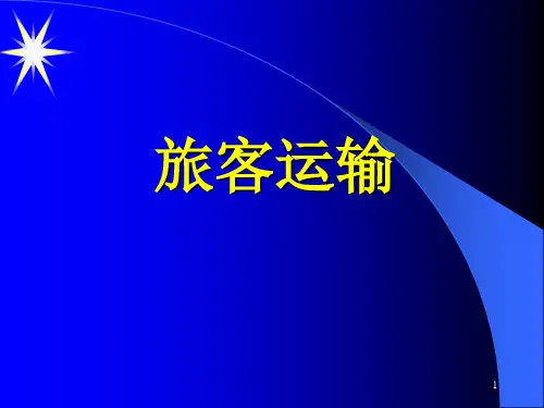 旅客运输系统概述. - 兰州交通大学精品课程建设