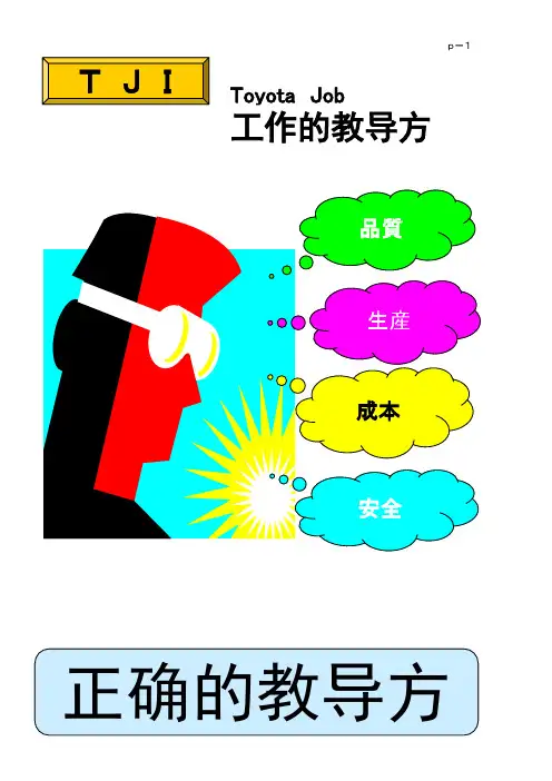 工作教导方法TJI(四阶段)