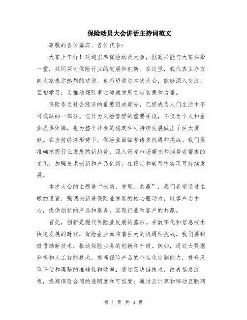 保险动员大会讲话主持词范文