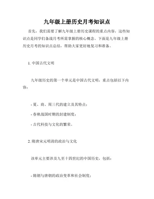 九年级上册历史月考知识点