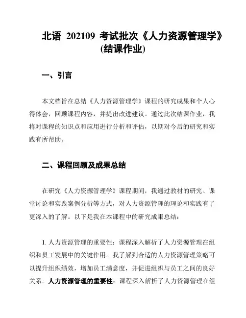 北语202109考试批次《人力资源管理学》(结课作业)