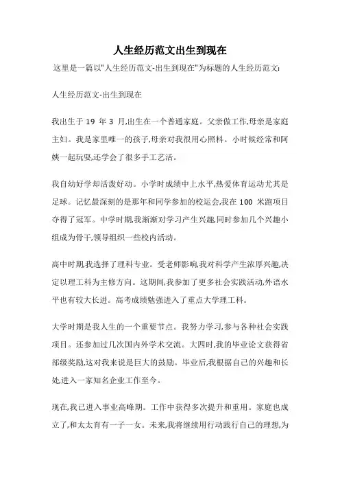 人生经历范文出生到现在