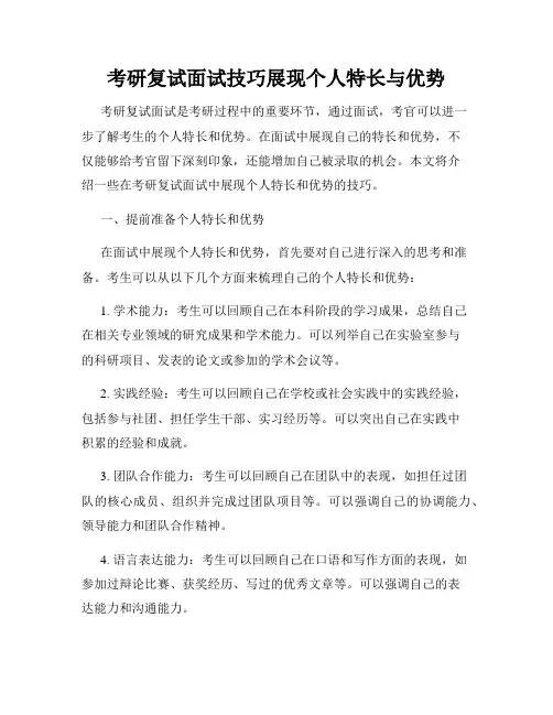 考研复试面试技巧展现个人特长与优势