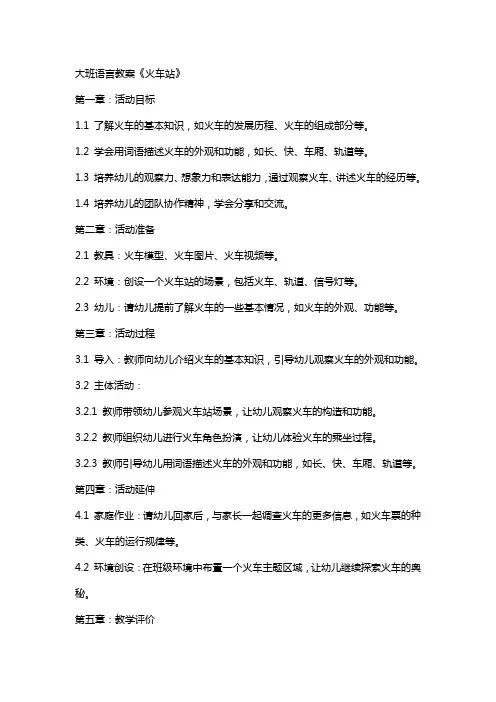 大班语言教案《火车站》