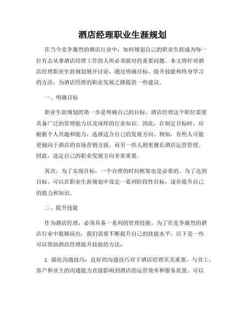酒店经理职业生涯规划