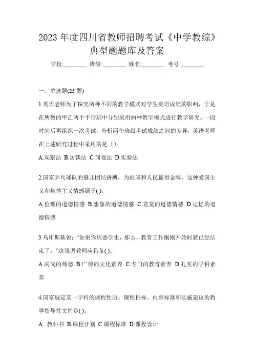 2023年度四川省教师招聘考试《中学教综》典型题题库及答案