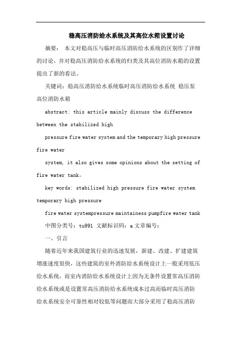 稳高压消防给水系统其高位水箱设置讨论
