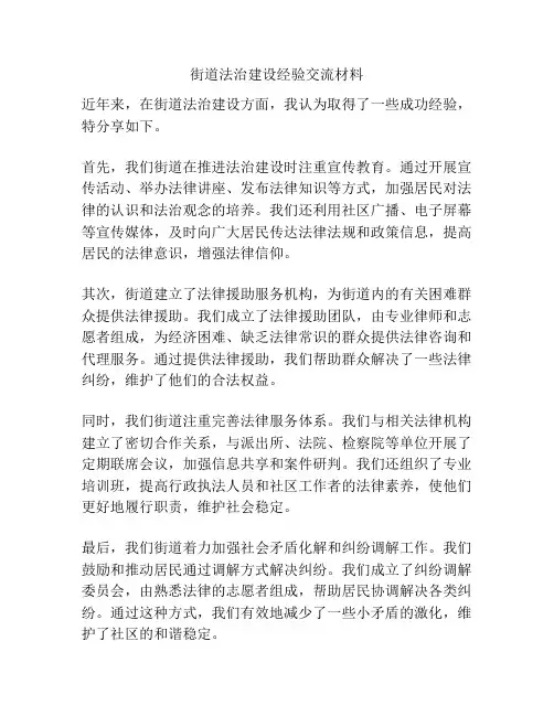 街道法治建设经验交流材料