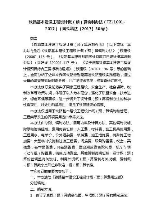 铁路基本建设工程设计概（预）算编制办法（TZJ1001-2017）（国铁科法〔2017〕30号）