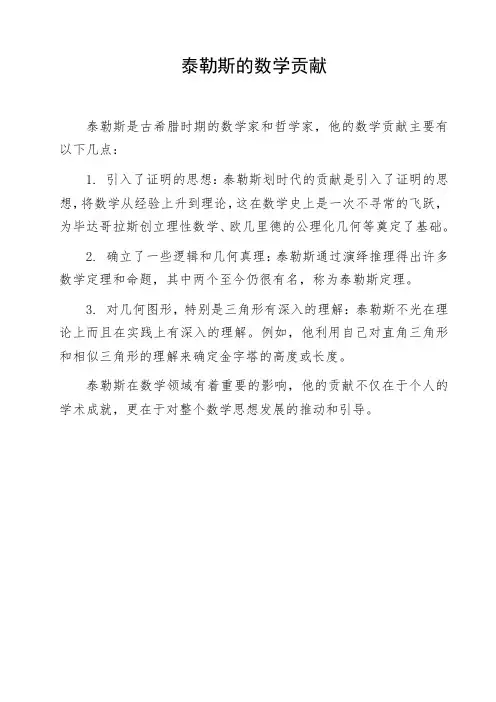 泰勒斯的数学贡献