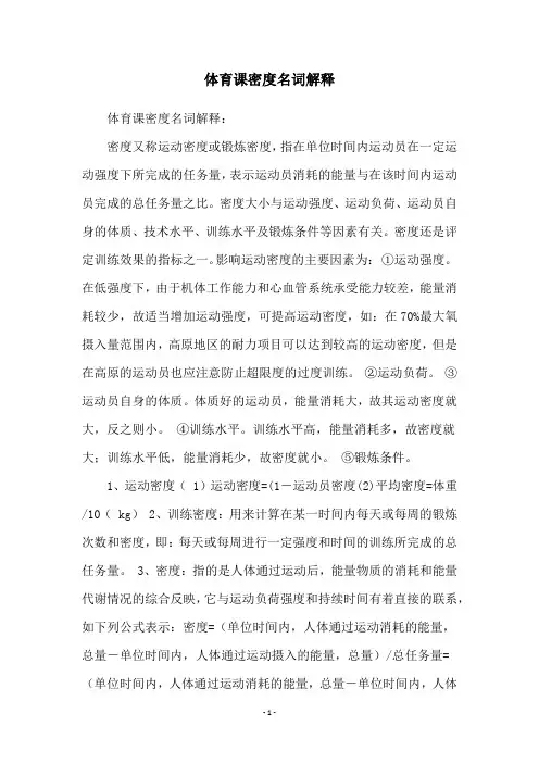 体育课密度名词解释