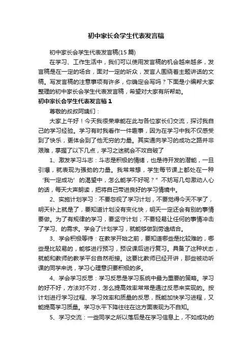 初中家长会学生代表发言稿