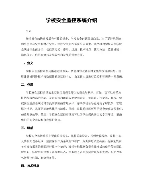 学校安全监控系统介绍