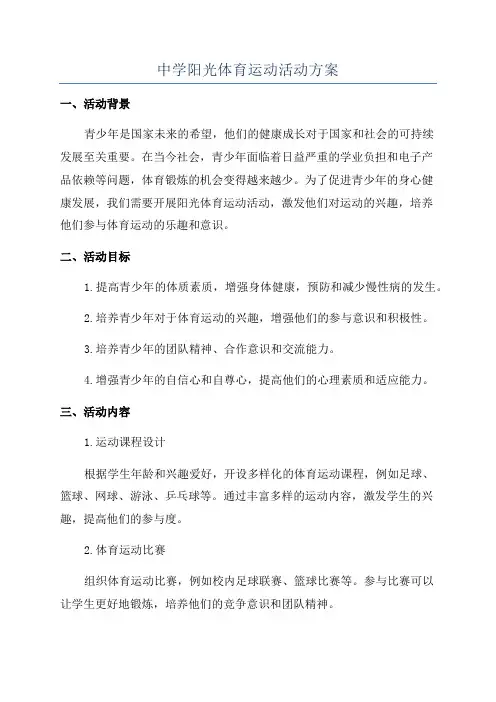 中学阳光体育运动活动方案