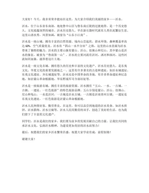 介绍沂水的发言稿范文初中