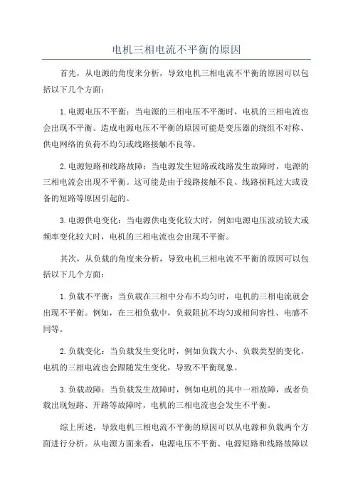 电机三相电流不平衡的原因