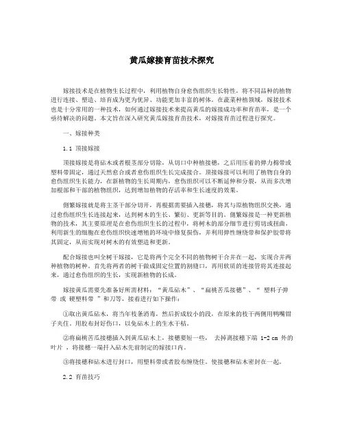 黄瓜嫁接育苗技术探究