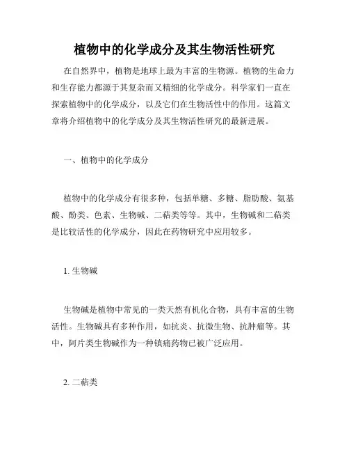 植物中的化学成分及其生物活性研究