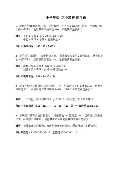 小学奥数  错中求解 练习题