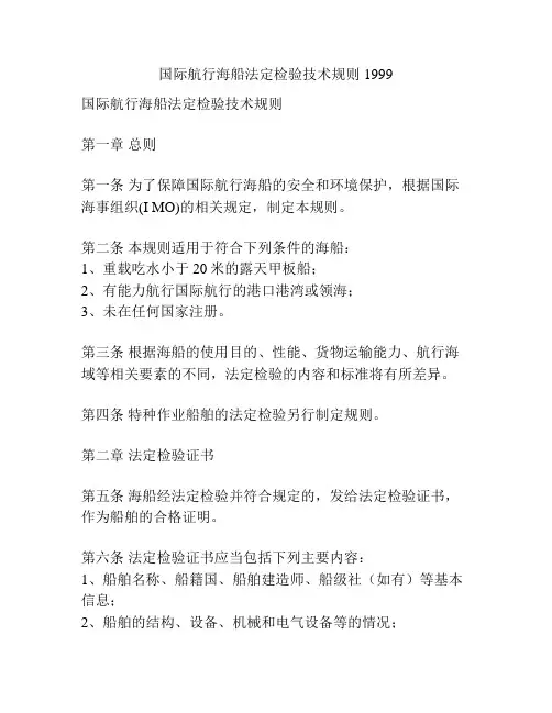 国际航行海船法定检验技术规则1999