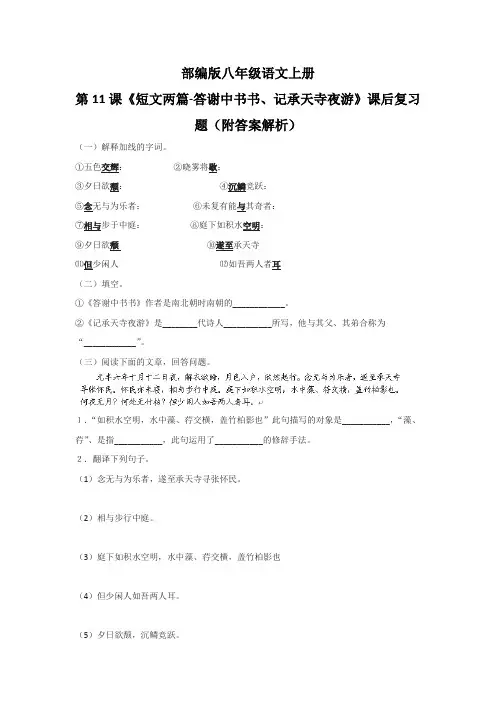 部编版八年级语文上册第11课《短文两篇-答谢中书书、记承天寺夜游》课后复习题(附答案解析)