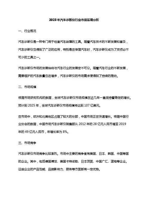 2023年汽车诊断仪行业市场环境分析