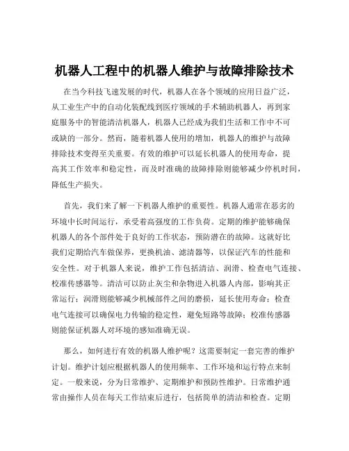 机器人工程中的机器人维护与故障排除技术