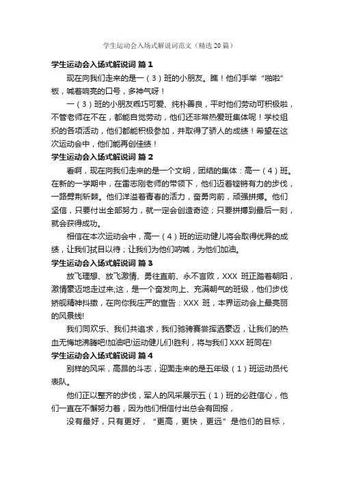 学生运动会入场式解说词范文（精选20篇）