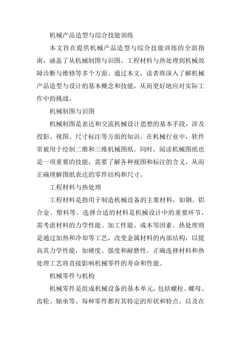 机械产品造型与综合技能训练