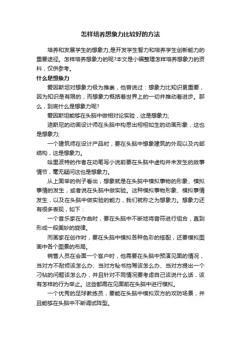 怎样培养想象力比较好的方法