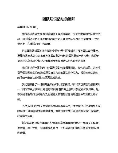 团队建设活动的通知