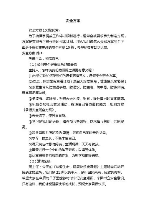 安全方案10篇（优秀）