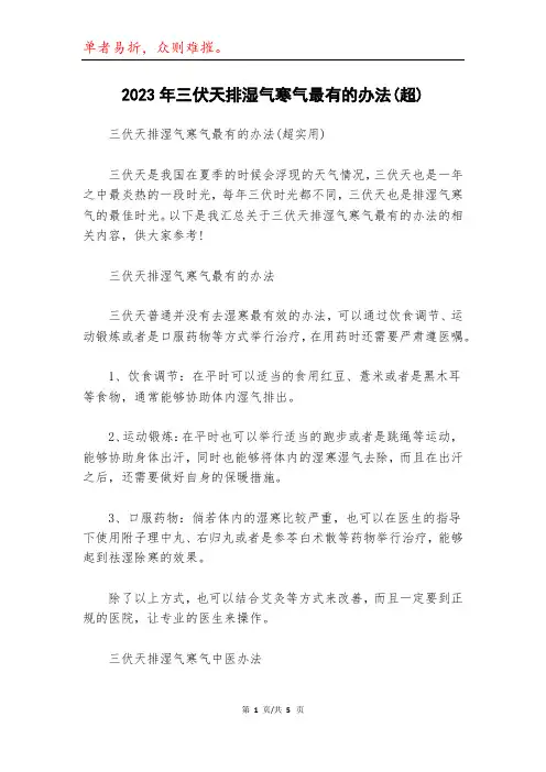 2023年三伏天排湿气寒气最有的办法(超)