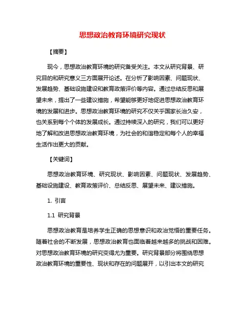 思想政治教育环境研究现状