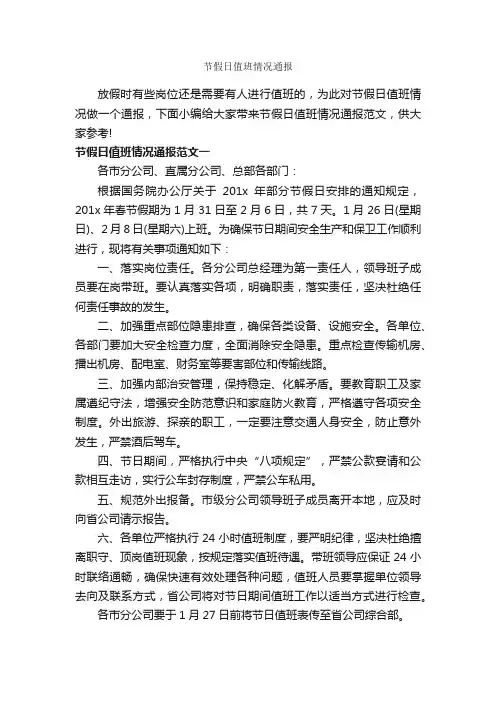 节假日值班情况通报_通报_