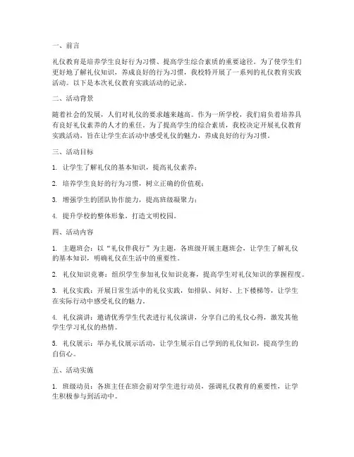 礼仪教育实践记录