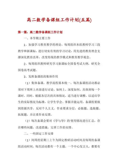 高二数学备课组工作计划(五篇)