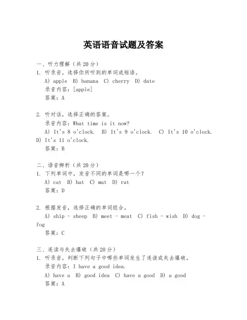英语语音试题及答案