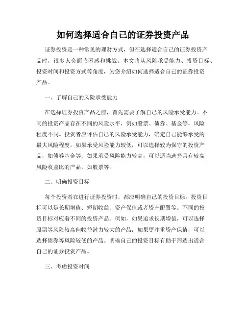 如何选择适合自己的证券投资产品