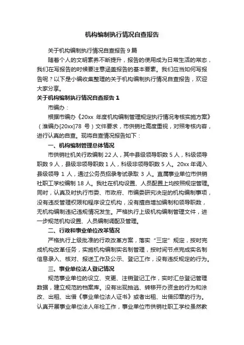 机构编制执行情况自查报告
