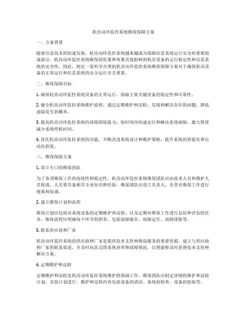 机房动环监控系统维保保障方案