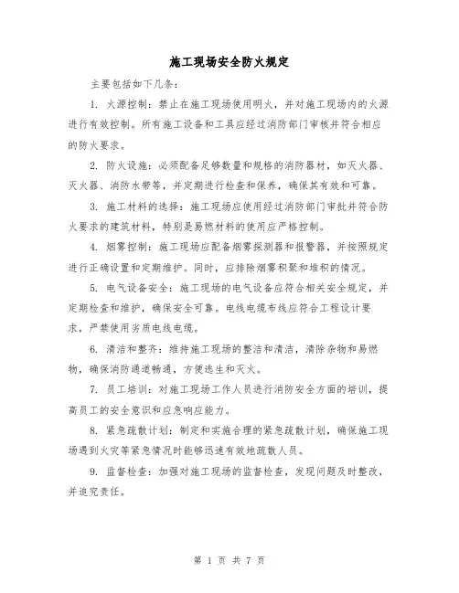 施工现场安全防火规定（4篇）